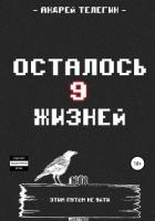 Книга Осталось девять жизней