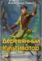 Книга Деревянный культиватор (СИ)