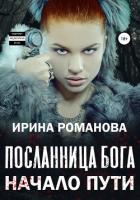 Книга Посланница бога. Начало пути (СИ)