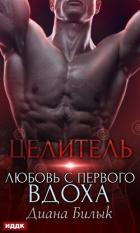 Книга Целитель, или Любовь с первого вдоха (СИ)