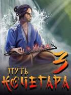 Книга Путь Кочегара III (СИ)