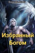 Книга Избранный Богом (СИ)
