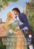 Книга Бьянколелла. Вино любви