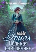 Книга Великая самозванка (СИ)