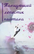 Книга Танцующий лепесток хайтана (СИ)