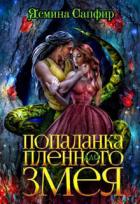 Книга Попаданка для пленного змея. Ненталь (СИ)