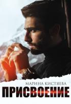 Книга Присвоение (СИ)