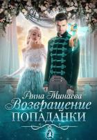 Книга Возвращение попаданки