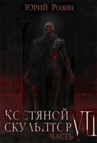 Книга Костяной Скульптор. Часть 7 (СИ)