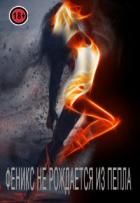 Книга Феникс не рождается из пепла (СИ)