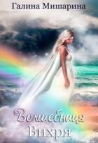 Книга Волшебница Вихря (СИ)