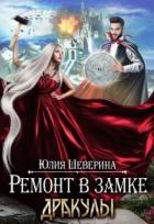 Книга Ремонт в замке Дракулы (СИ)