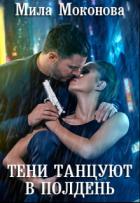 Книга Тени Танцуют в Полдень (СИ)