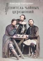 Книга Ценитель чайных церемоний