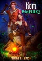 Книга Кот в мешке (СИ)