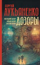 Книга Дозоры: Последний Дозор. Новый Дозор. Шестой Дозор