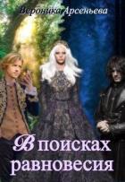 Книга В поисках равновесия (СИ)