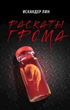 Книга Раскаты Грома (СИ)