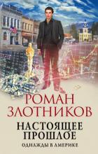 Книга Настоящее прошлое. Однажды в Америке