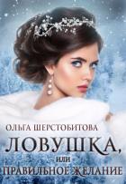 Книга Ловушка, или Правильное желание