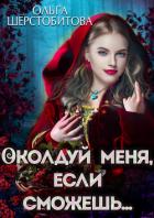 Книга Околдуй меня, если сможешь…