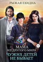 Книга Мама из другого мира. Чужих детей не бывает