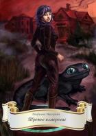Книга Третье измерение (СИ)