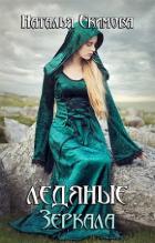 Книга Ледяные Зеркала (СИ)