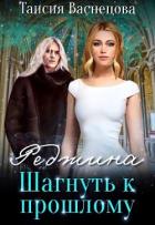 Книга Шагнуть к прошлому (СИ)