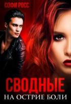 Книга Сводные. На острие боли (СИ)