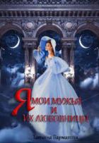 Книга Я, мои мужья и их любовницы (СИ)