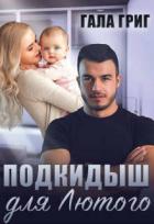 Книга Подкидыш для Лютого (СИ)