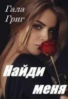 Книга Найди меня (СИ)