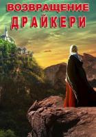 Книга Возвращение драйкери (СИ)