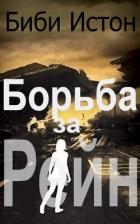 Книга Борьба за Рейн