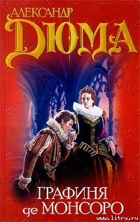 Книга Графиня де Монсоро. Том 2