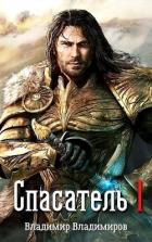 Книга Спасатель I (СИ)