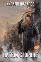 Книга На той стороне (СИ)