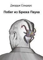 Книга Побег из Брюха Паука (ЛП)