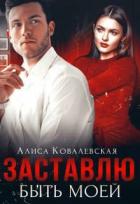 Книга Заставлю быть моей (СИ)