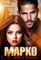 Книга Марко, я - твоя война! (СИ)