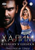 Книга Халим. В плену у шейха
