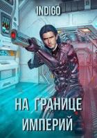 Книга На границе империй. Том 3 (СИ)