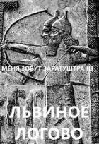 Книга Львиное логово (СИ)