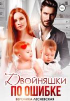 Книга Двойняшки по ошибке