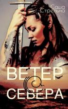 Книга Ветер с севера (СИ)
