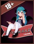 Книга Неуёмная (СИ)