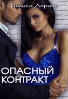 Книга Опасный контракт (СИ)