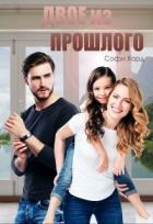 Книга Двое из прошлого (СИ)