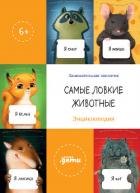 Книга Самые ловкие животные. Энциклопедия